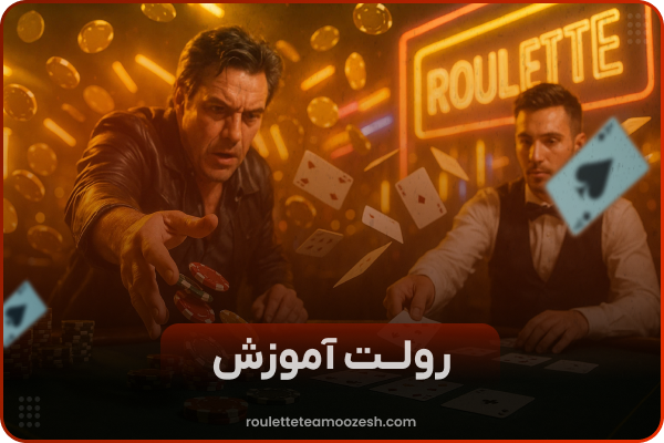 🎲 آموزش رولت شرطی