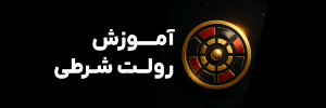 rouletteteamoozesh.com Logo