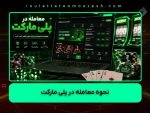 نحوه بازی و معامله در سایت پلی مارکت