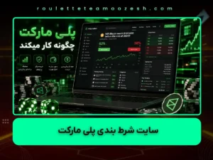 سایت شرط بندی پلی مارکت (Polymarket)| راهنمای کامل بازار پیشبینی سایت شرط بندی پلی مارکت (Polymarket)| راهنمای کامل بازار پیشبینی